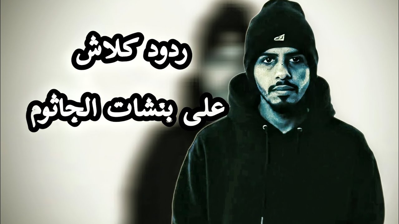 ردود كلاش على بنشات الجاثوم