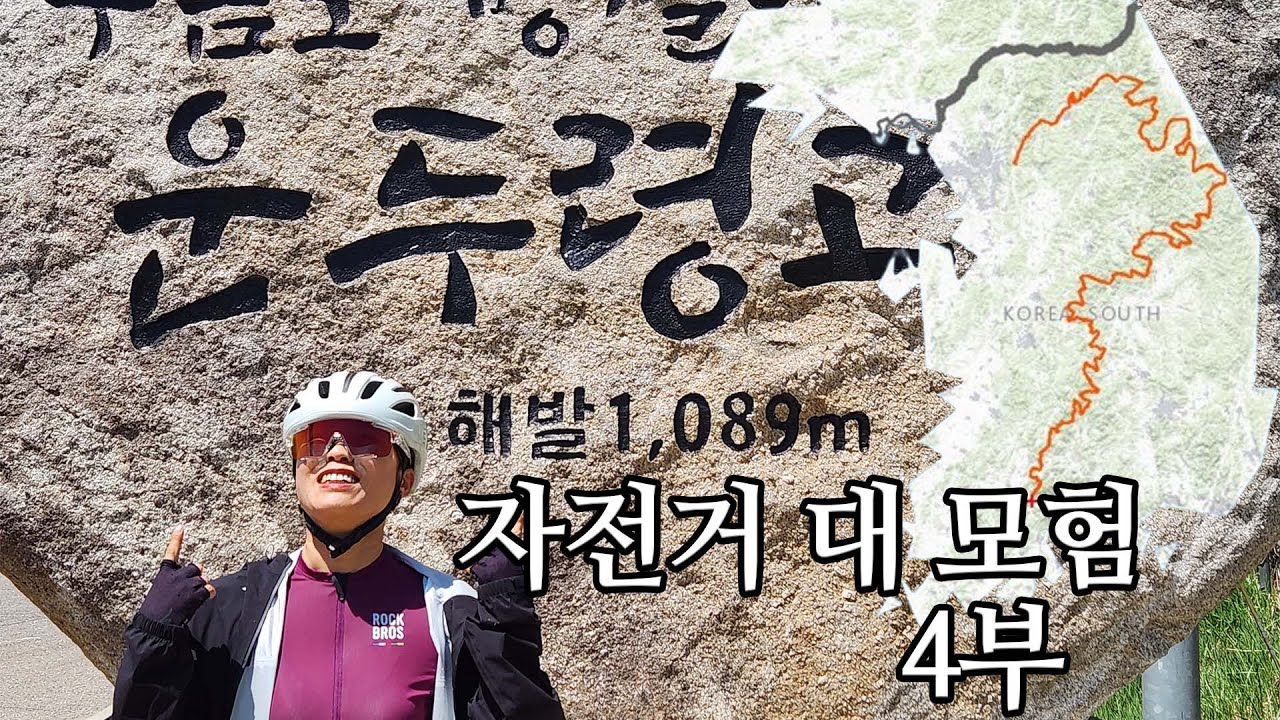 자전거 대 모험 (4부) #백두대간 #울트라로드 #인생대회