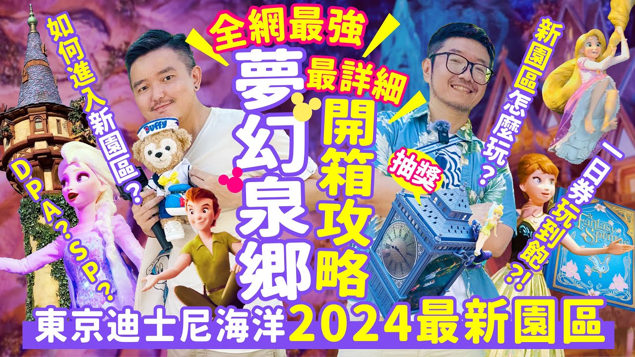 【真．攻略】東京迪士尼海洋夢幻泉鄉最有誠意的開箱 全網最強最詳細的攻略  看這一部就夠！