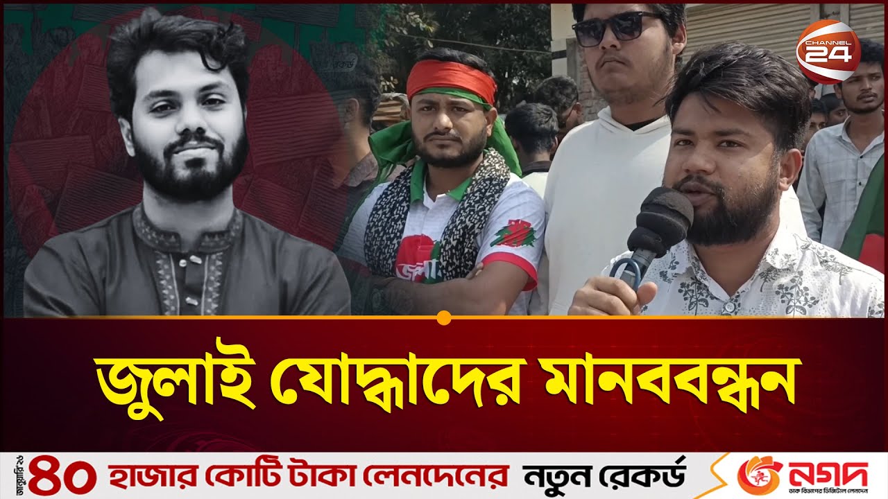 মাদারীপুরে শহীদ হাদী হ''ত্যার বিচার দাবিতে জুলাই যোদ্ধাদের মানববন্ধন | Osman Hadi | Channel 24