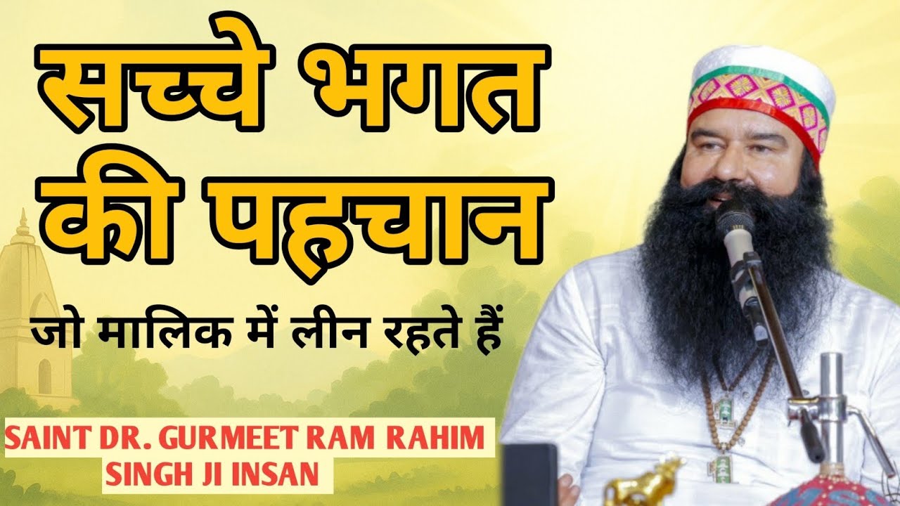 सच्चे भगत की असली पहचान | मालिक में लीन होने का रहस्य | Saint Dr. Gurmeet Ram Rahim Ji |