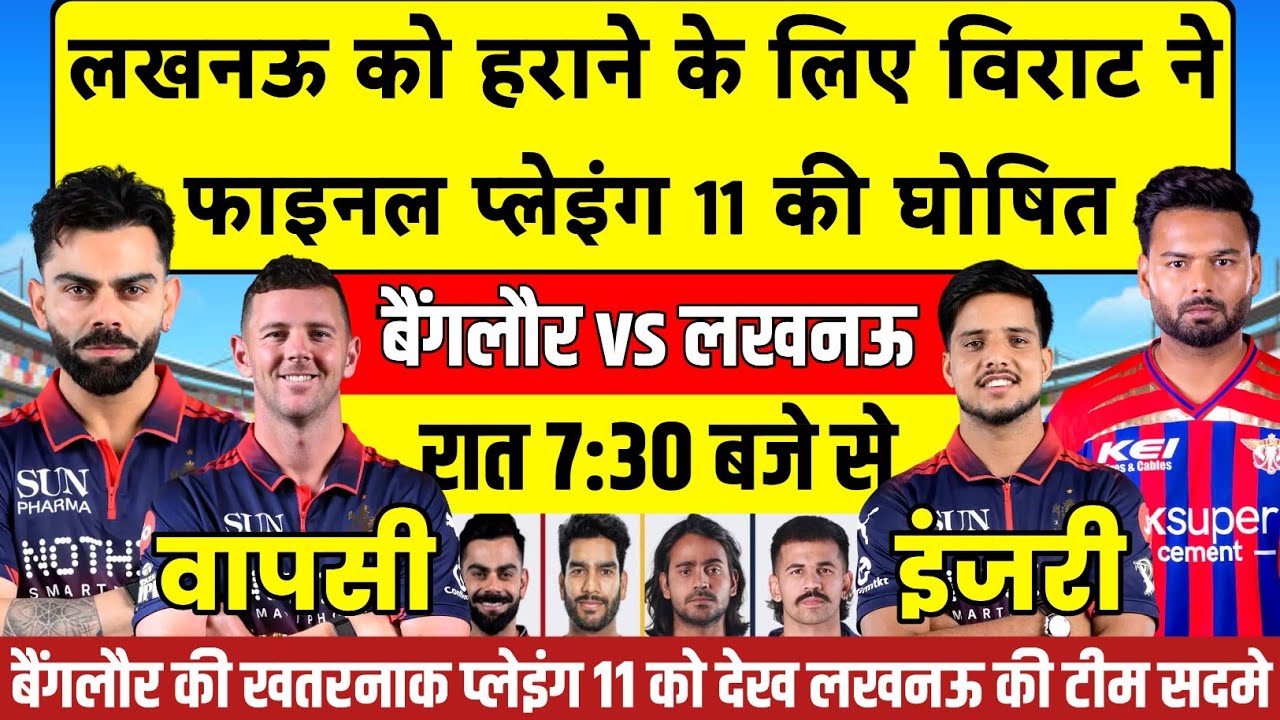 RCB vs LSG 15 April 2026: Rcb Final Playing 11 Out 💥 2 बड़े बदलाव ने सबको चौंकाया! 