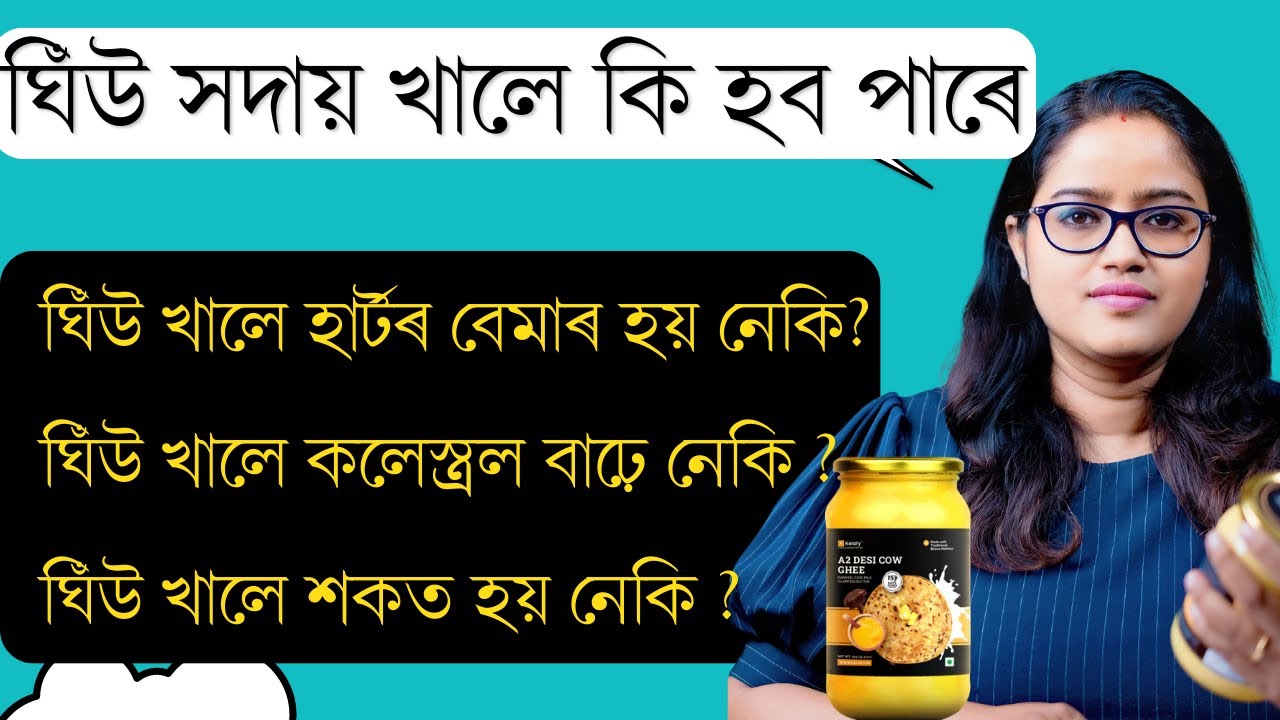 ঘিউ খোৱাৰ ফলত আমাৰ শৰীৰত কি কি হব পাৰে ? || Ponkhi Sharma