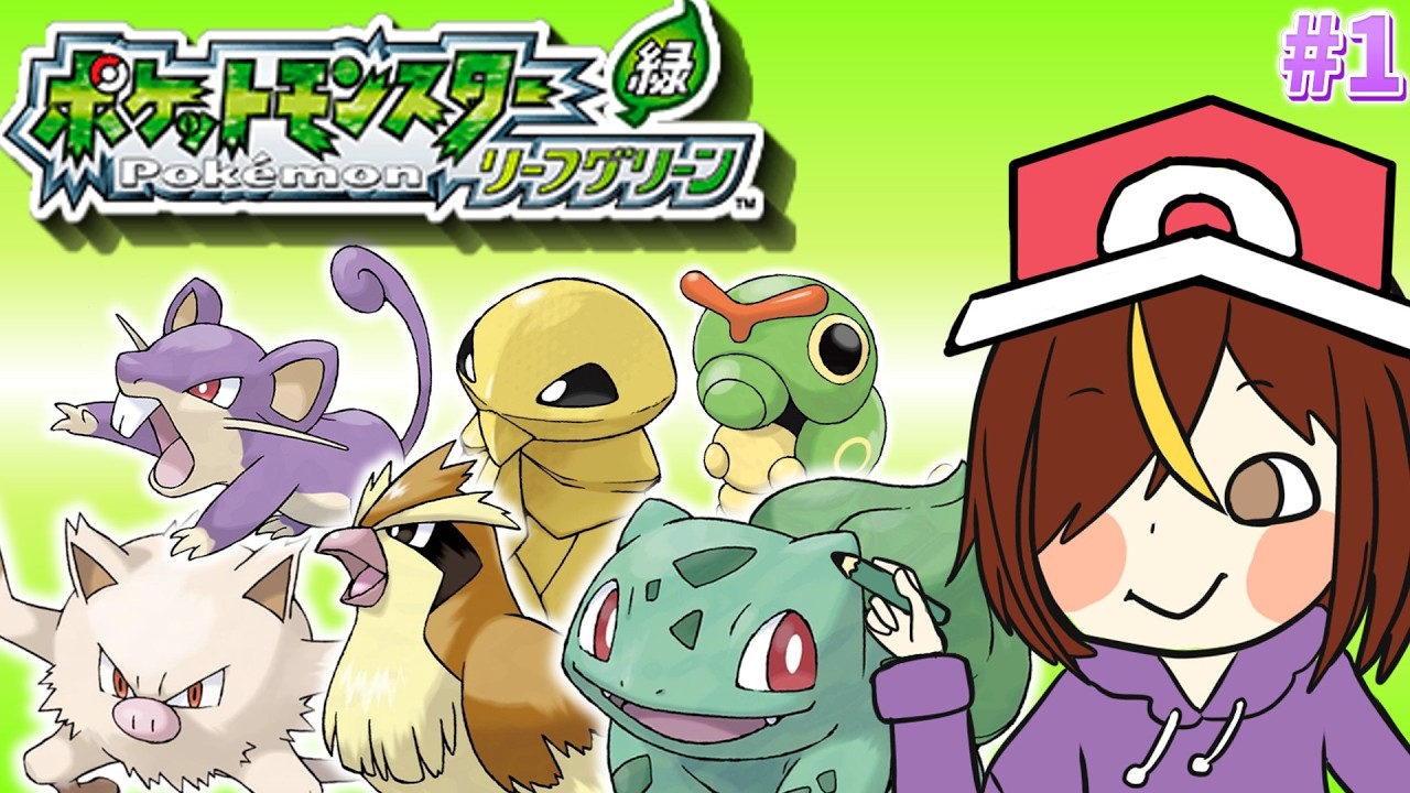 【ポケモンFRLG】Madderのポケモンリーフグリーン冒険譚 はじめてのポケモン実況、そしてニビシティのタケシに挑む。#1【#ポケモン】【#リーフグリーン 】【配信切り抜き】