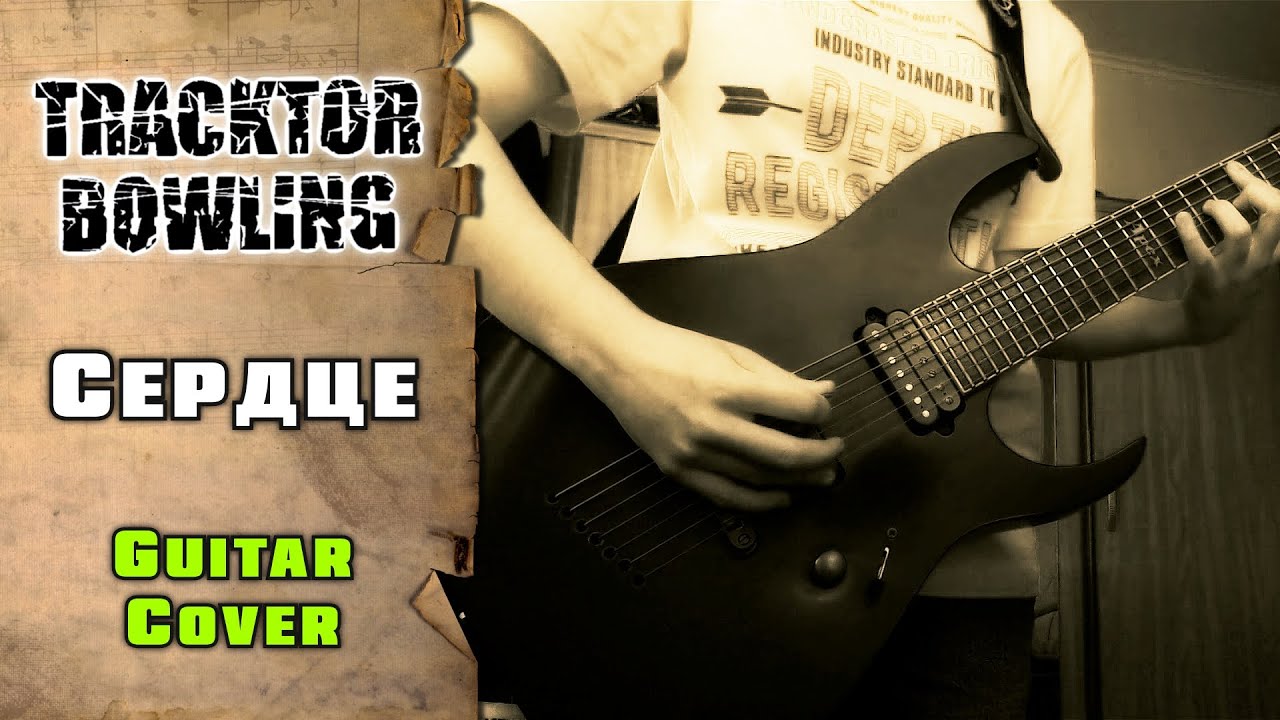 Tracktor Bowling - Сердце | guitar cover + tab | mike KidLazy