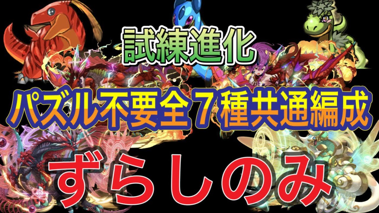 【ずらし共通編成】全7種のドラゴン試練ダンジョンをずらし共通バレンタインノア編成で攻略！？ティラ、プレシィ、ブラッキィ、ボルケーノドラゴン、ソニア、ゼルクレア、アークヴェルザの全7種対応！【パズドラ】