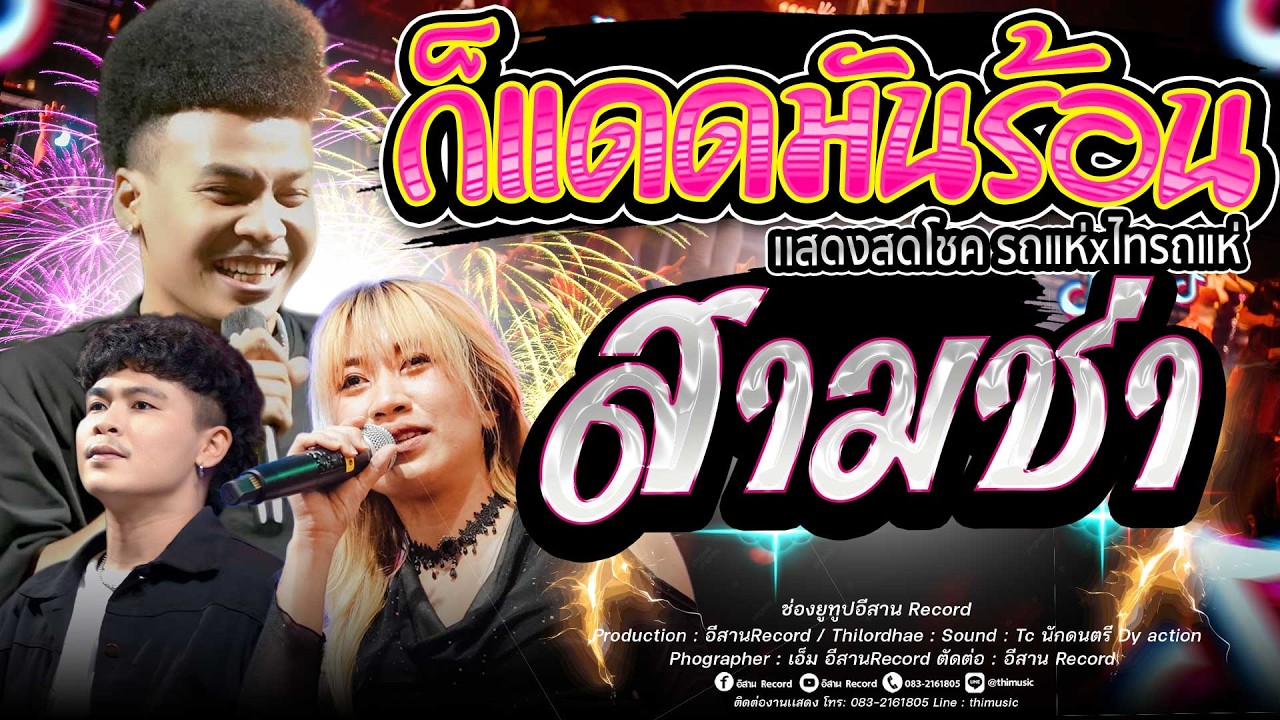 ซาวด์! คนไม่ใช่หุ่นยนต์+กุหลาบ+สามช่า โชค รถแห่ x ไทรถแห่ คาเนชั่นเเบนด์