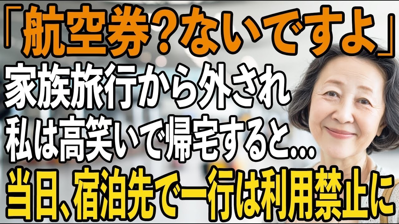「お義母さんの航空券？ないですよ」年末の家族旅行から外され、私は笑いながら帰宅した→当日、老舗旅館に到着した一行は宿泊禁止に【シニアライフ】【60代以上の方へ】