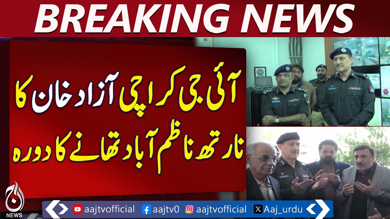 Karachi Police | IG Azad Khan Visits North Nazimabad Station | Command & Control Center - Aaj News