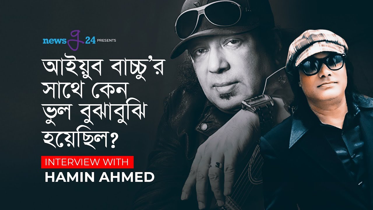 আইয়ুব বাচ্চুর সঙ্গে কেন ভুল বুঝাবুঝি হয়েছিল হামিন আহমেদের ? | Ayub Bachchu | Hamin Ahmed | 