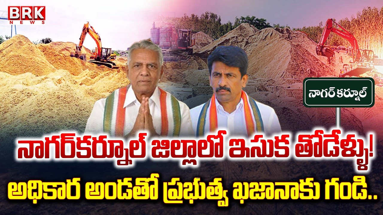 నాగర్ కర్నూల్ జిల్లాలో ఇసుక తోడేళ్ళు..! | Illegal Sand Mafia In Nagarkurnool District | || BRK News