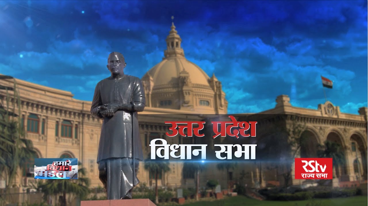 Our Legislative Bodies - Uttar Pradesh Legislative Assembly | उत्तर प्रदेश विधान सभा