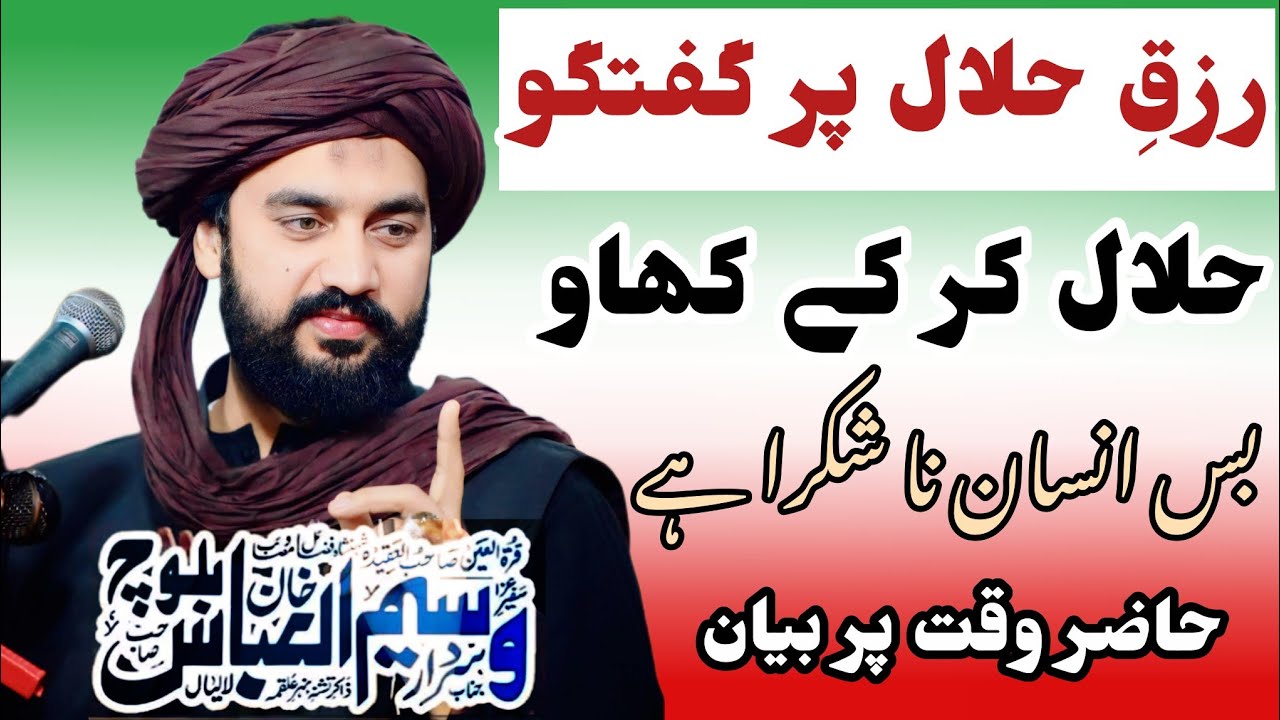 Rizaq e Halal Par Buhat Sakht Biyan 😱|| Sardar Waseem Abbas Baloch 