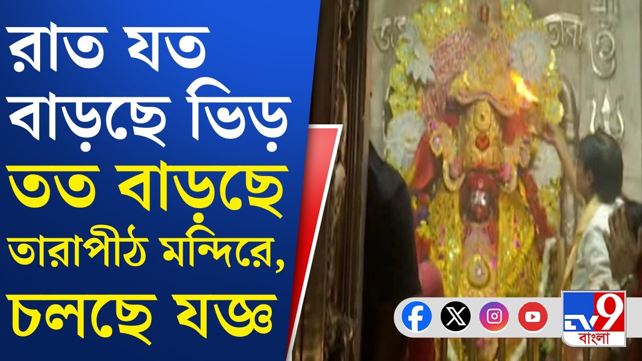 Tarapith at Kalipuja 2025: কালীপুজোতে পুজো দিতে তারাপীঠে ভক্তদের ভিড়