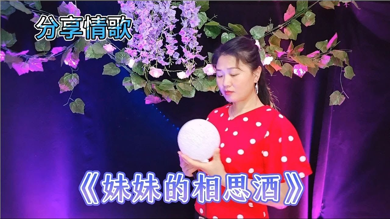 分享情歌对唱《妹妹的相思酒》歌声深情陶醉，醉人心扉