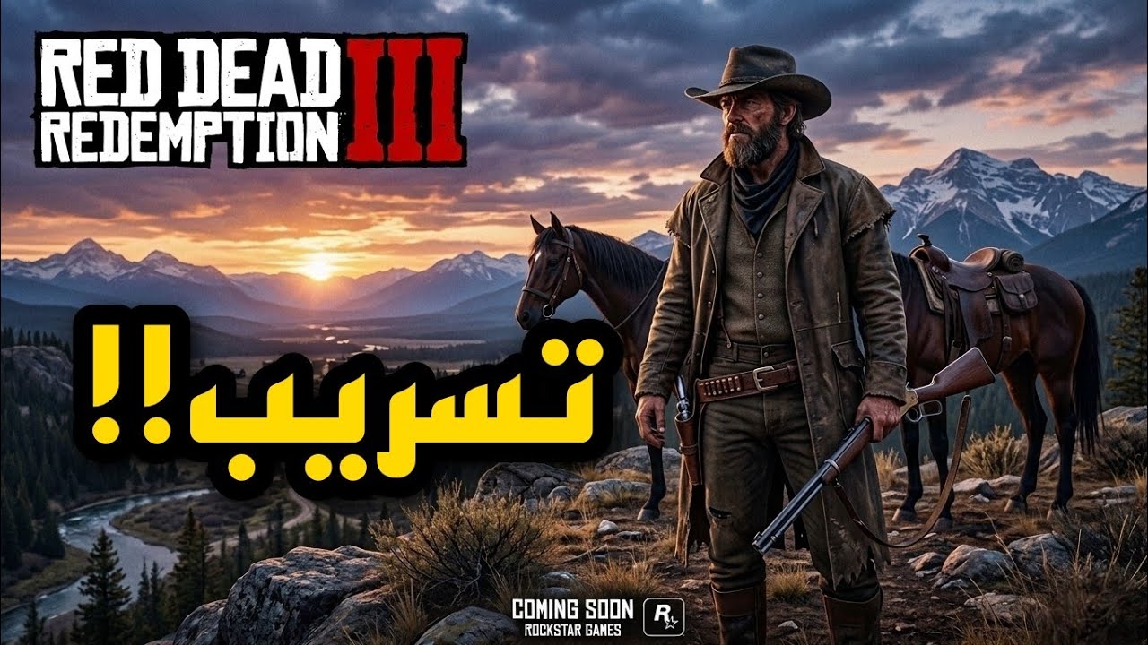🚨 تسريب ضخم عن Red Dead Redemption 3.. هل بدأت روكستار التطوير؟