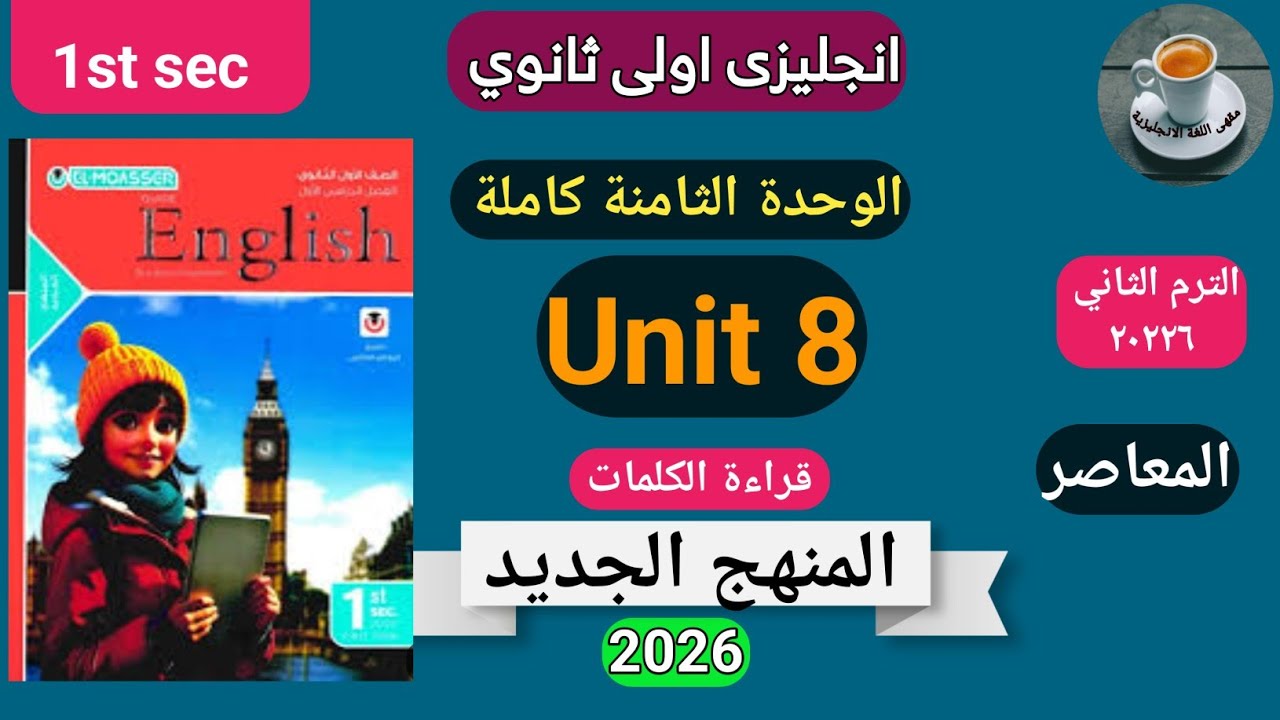 الوحدة الثامنة بالكامل من المعاصر الصف الأول الثانوي الترم الثاني منهج جديد ٢٠٢٦