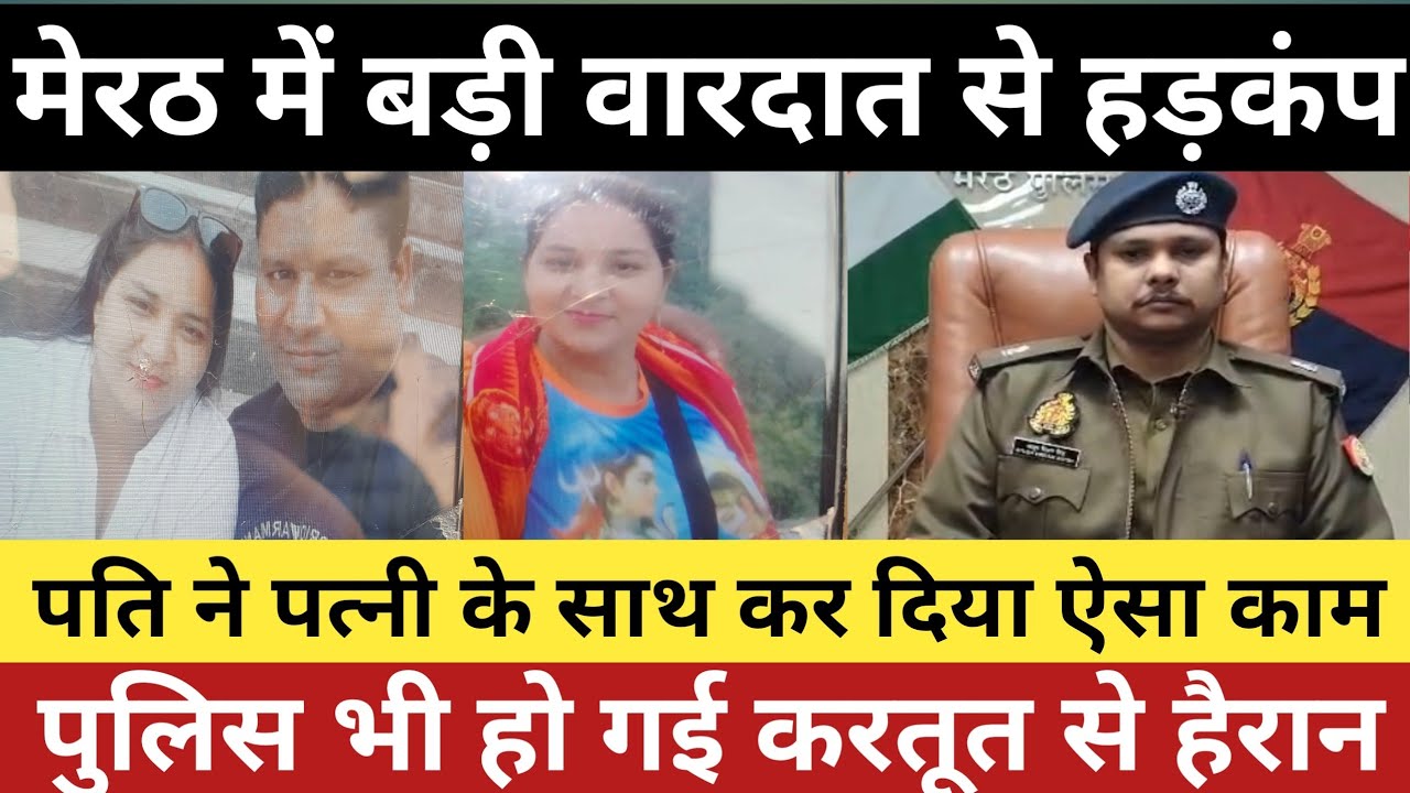 Meerut Crime News | घरेलू विवाद में पति ने पत्नी की ग*ला द*बाकर ह*त्या, आरोपी फरार