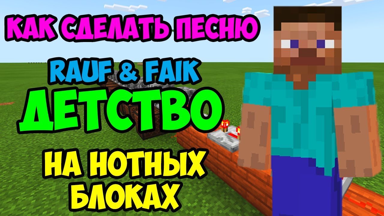 КАК СДЕЛАТЬ ПЕСНЮ ДЕТСТВО НА НОТНЫХ БЛОКАХ | Rauf & Faik