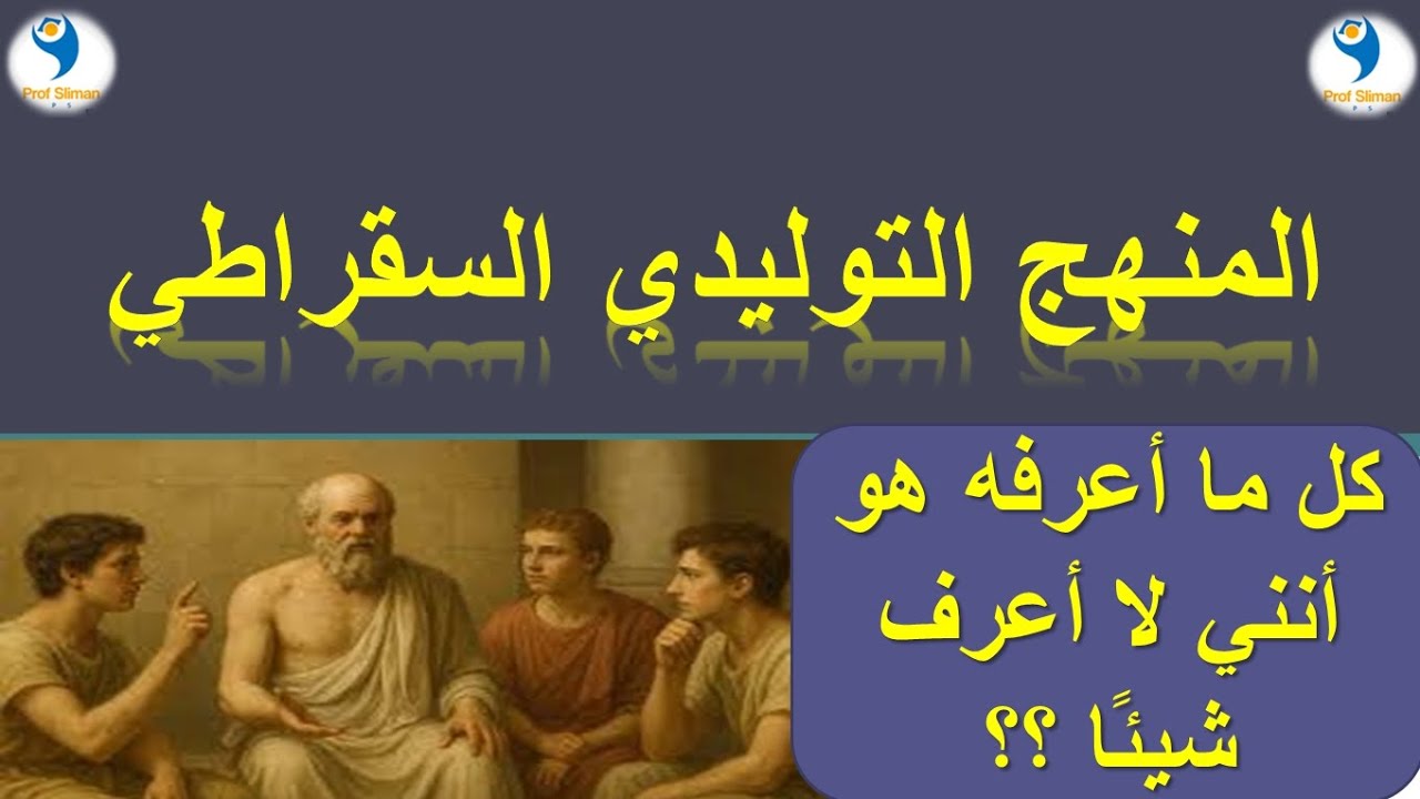 المنهج التوليدي السقراطي في التعليم 