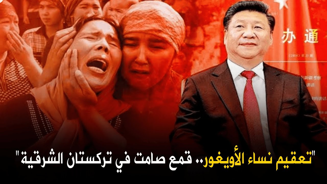 تعقيم نساء الأويغور.. قمع صامت في تركستان الشرقية