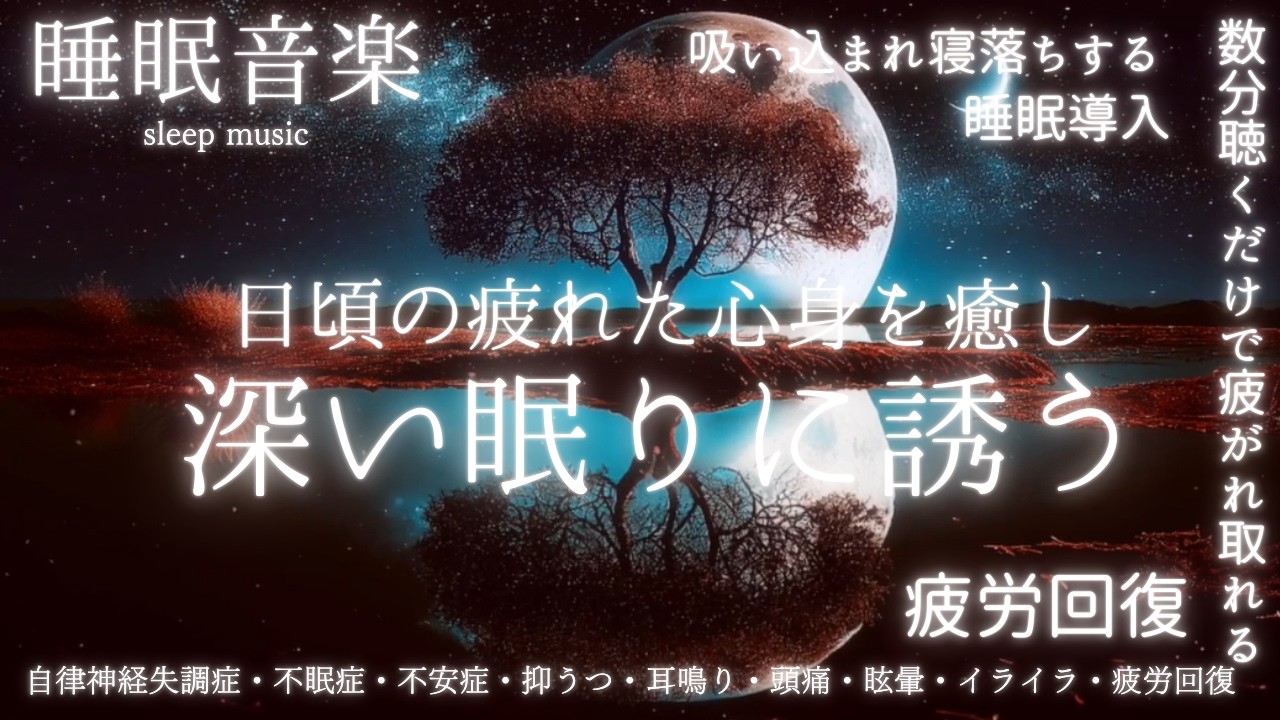 🔴【睡眠音楽 】神経を落ち着かせぐっすり眠れる睡眠導入 寝落ちBGM ♪自律神経失調症・不眠症・不安症・抑うつ・頭痛・眩暈・耳鳴り・イライラ・疲労回復～解消♪