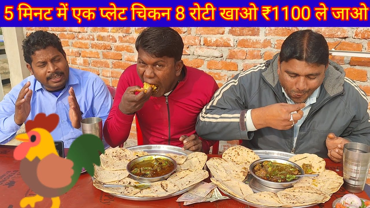 5 मिनट में एक प्लेट चिकन करी 8 रोटी खाओ ₹1100 ले जाओ। 🐓🐓 chicken curry roti eating challenge