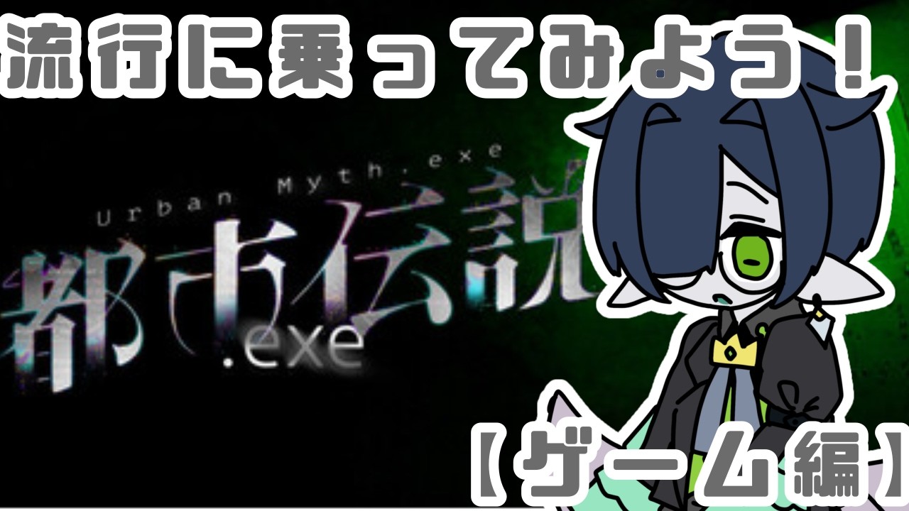 【都市伝説.exe】これって実質恋愛ゲームでは？