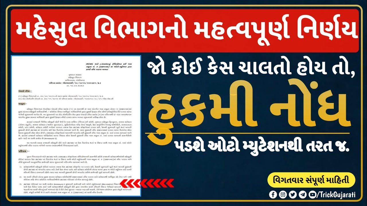 હુકમી નોંધ બાબતે મહેસુલ વિભાગનો મહત્વપૂર્ણ નિર્ણય | Hukmi Nondh via Auto Mutation @TrickGujarati