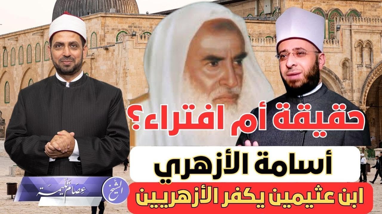 حقيقة أم افتراء.. أسامة الأزهري: ابن عثيمين يكفر الأزهريين!!