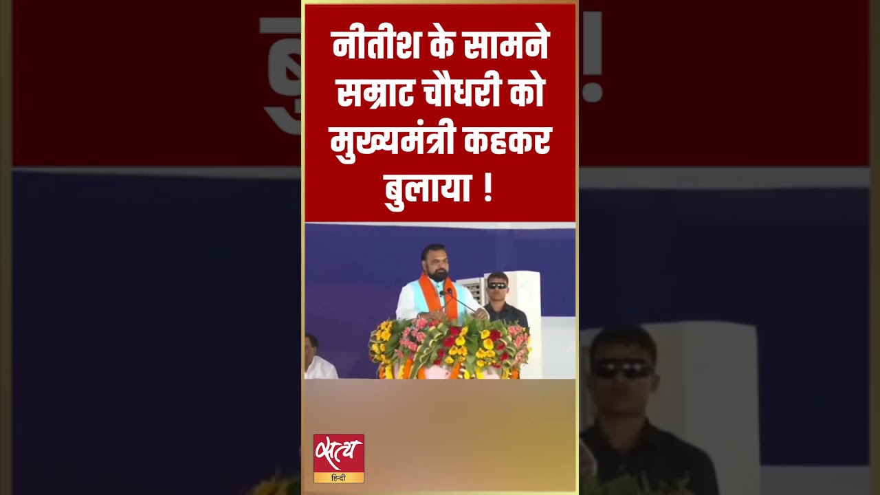 Samrat Choudhary called CM in front of Nitish Kumar! | नीतीश के सामने सम्राट मुख्यमंत्री? | #Shorts