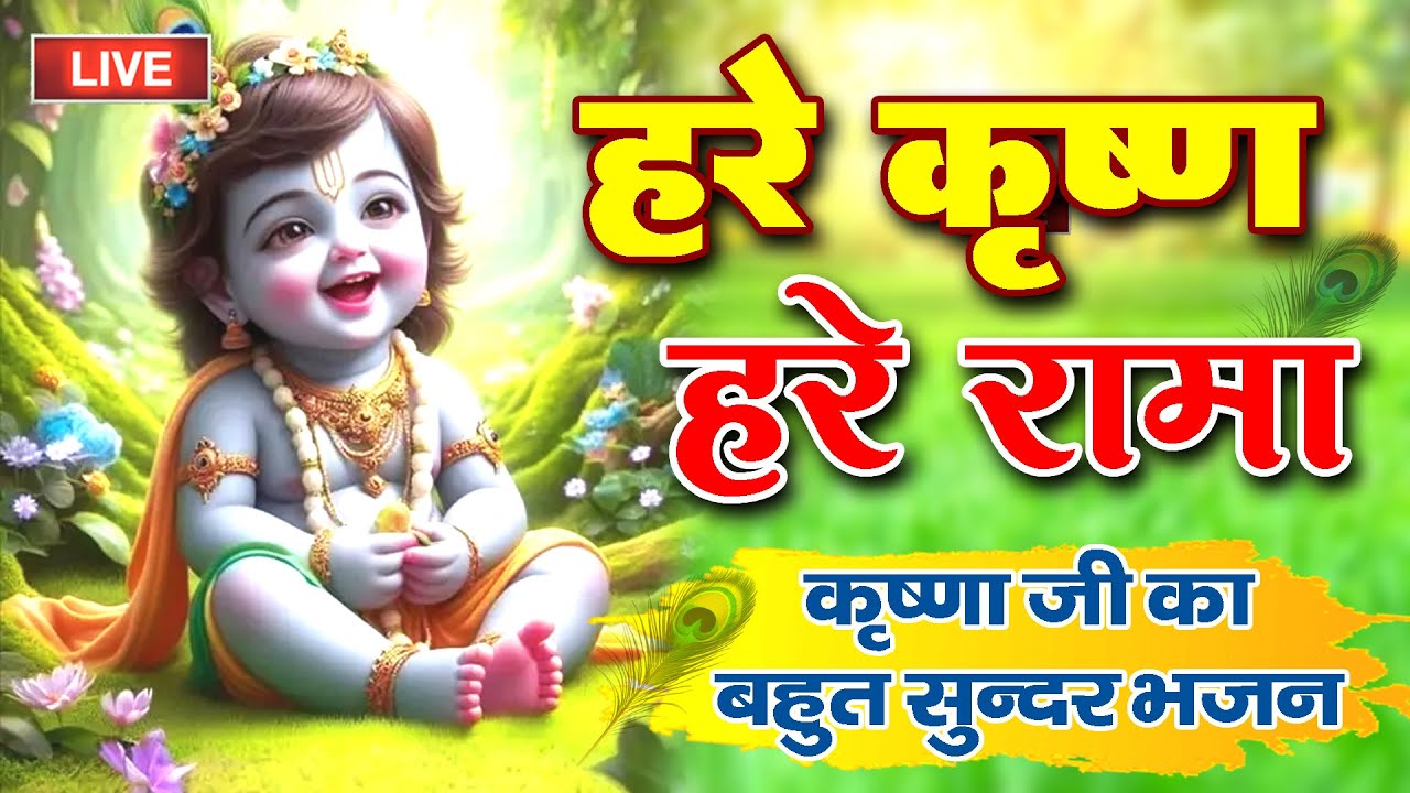 Live~ Hare Krishna Hare Krishna, Krishna Krishna Hare Hare | हरे कृष्ण हरे राम