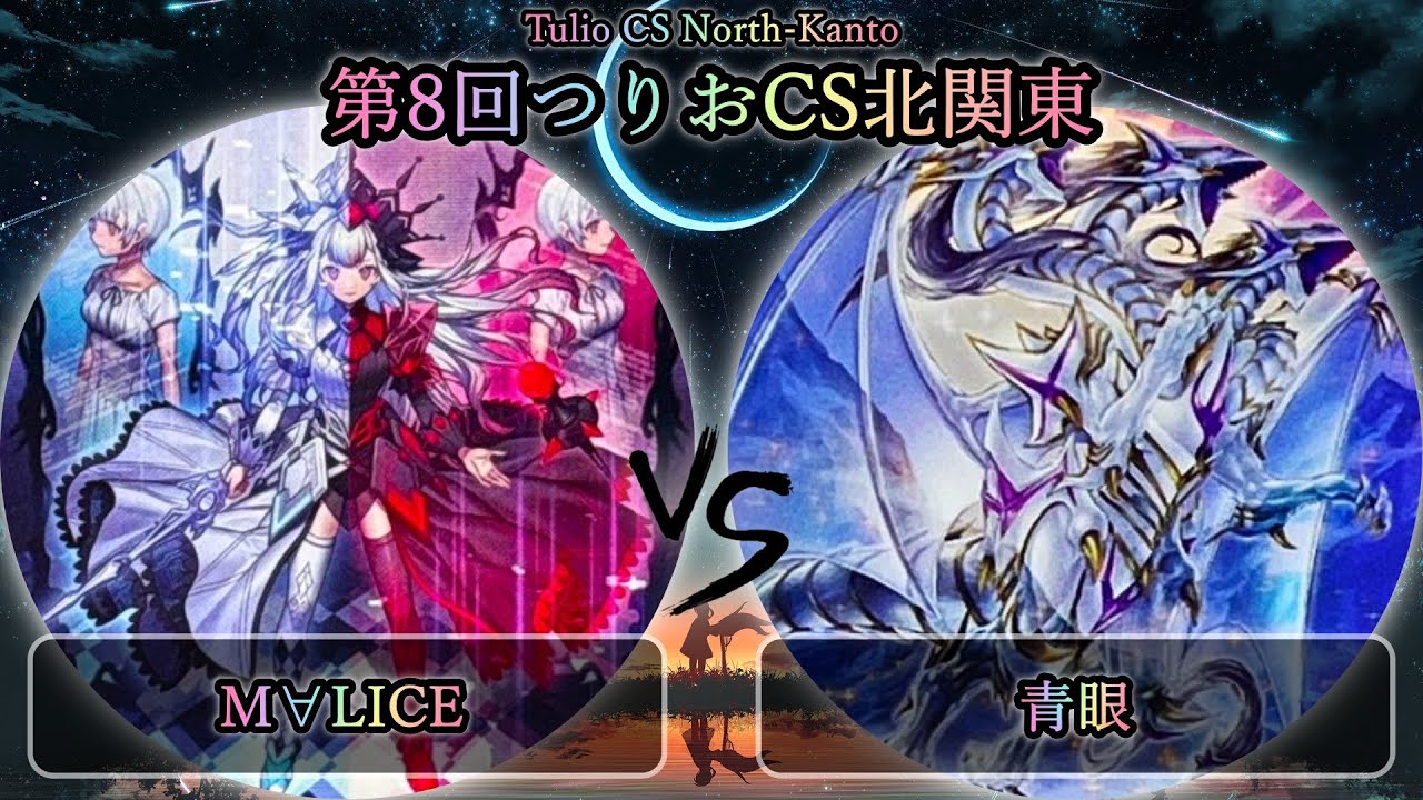 【第8回つりおCS北関東】予選1回戦　M∀LICE(マリス) vs 青眼(ブルーアイズ)　遊戯王CS大会対戦動画