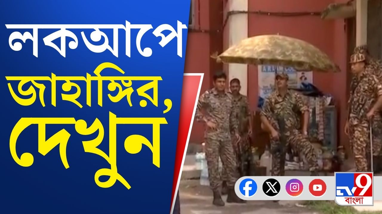 Jahangir Khan Arrested News: ডায়মন্ড হারবার মহকুমা আদালতের কোর্ট লকআপে জাহাঙ্গির