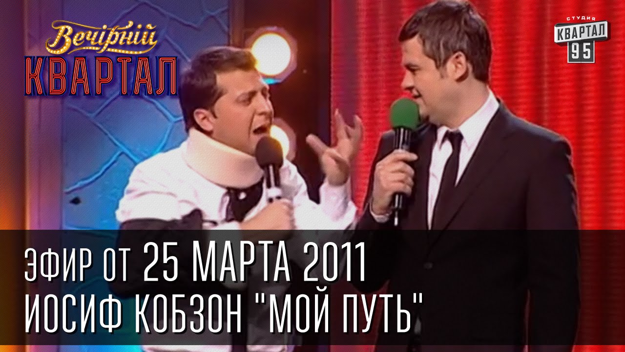 Вечерний Квартал от 25.03.2011 | Группа 