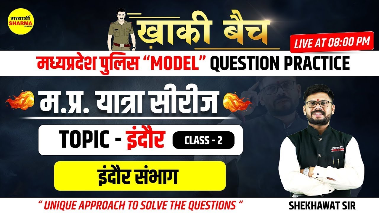MPPOLICE KHAKI BATCH | MPGK| इंदौर -2 | म.प्र.यात्रा सीरीज | इंदौर संभाग | Shekhawat sir