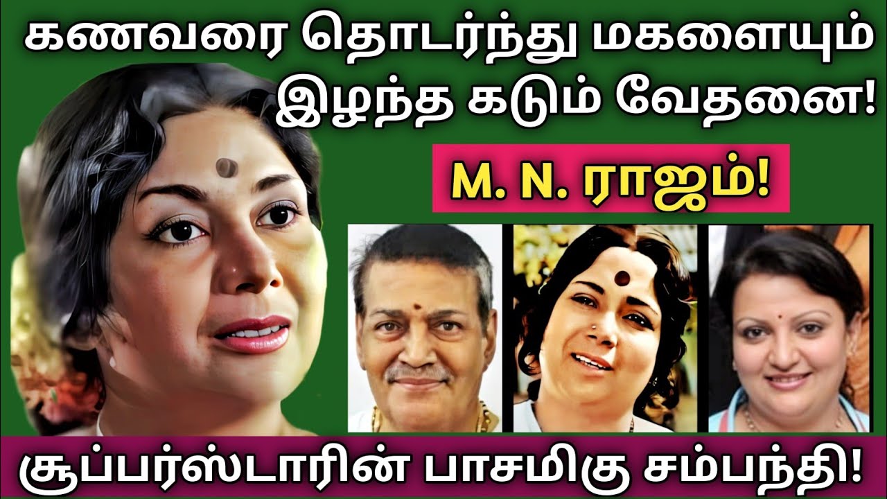 M.N.Rajam | 100% பிரமிப்பூட்டும் தகவல்கள் - குடும்ப புகைப்படங்கள் | @News mix tv | #Biography