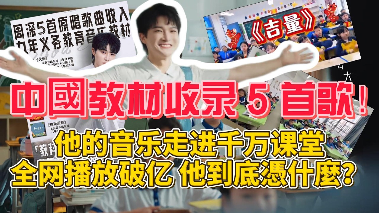 中國教材收录 5 首歌！从《大魚》到《吉量》，他的音乐走进千万课堂，全网播放破亿，他到底憑什麼？#周深 #zhoushen
