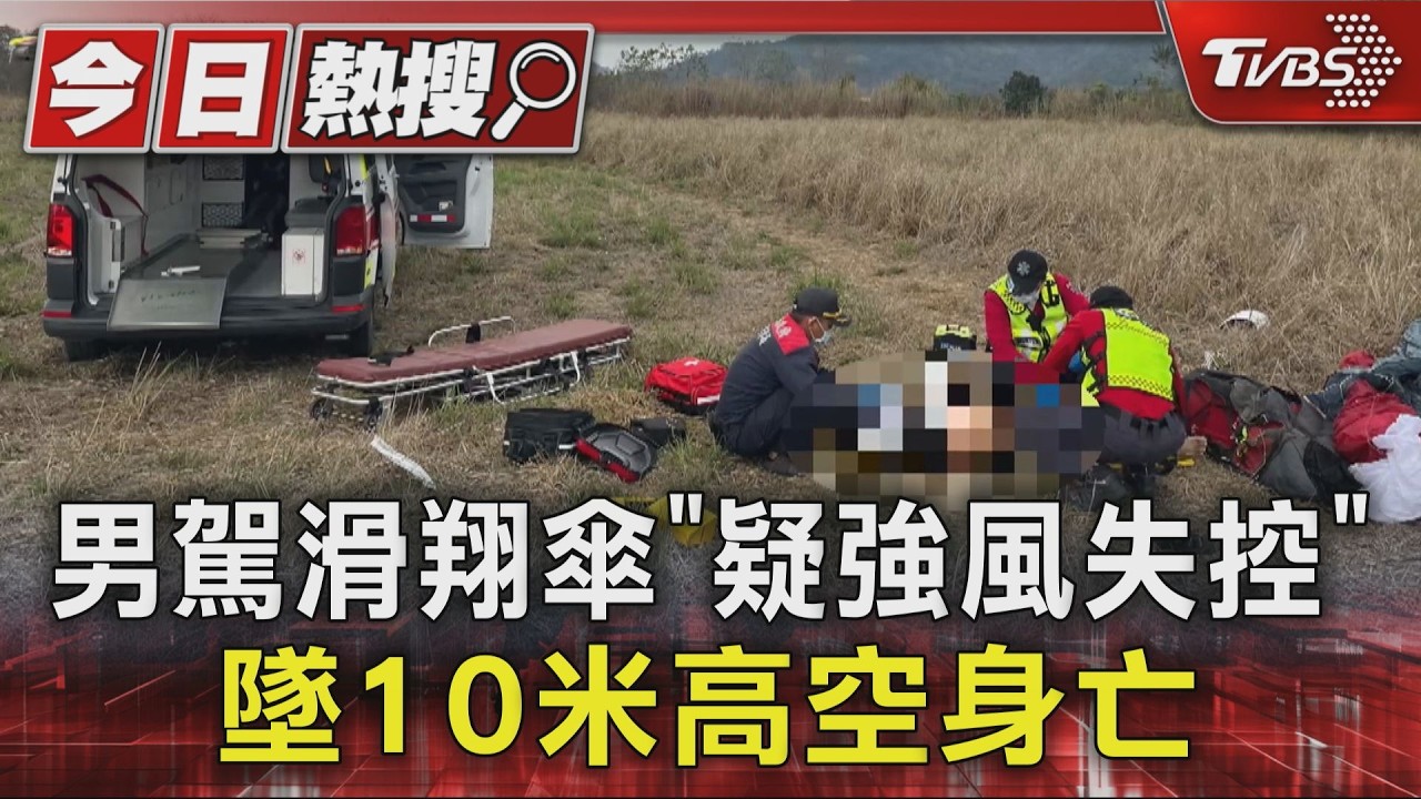 飛行場意外!男駕滑翔傘「疑強風失控」墜10米高空身亡｜TVBS新聞 @TVBSNEWS01