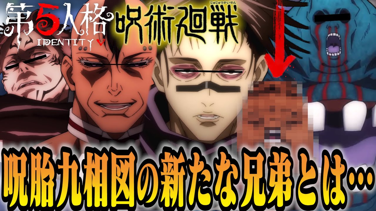 【呪術廻戦】呪いの王襲来！呪胎九相図の新たな兄弟とは...？【第五人格】【声真似】