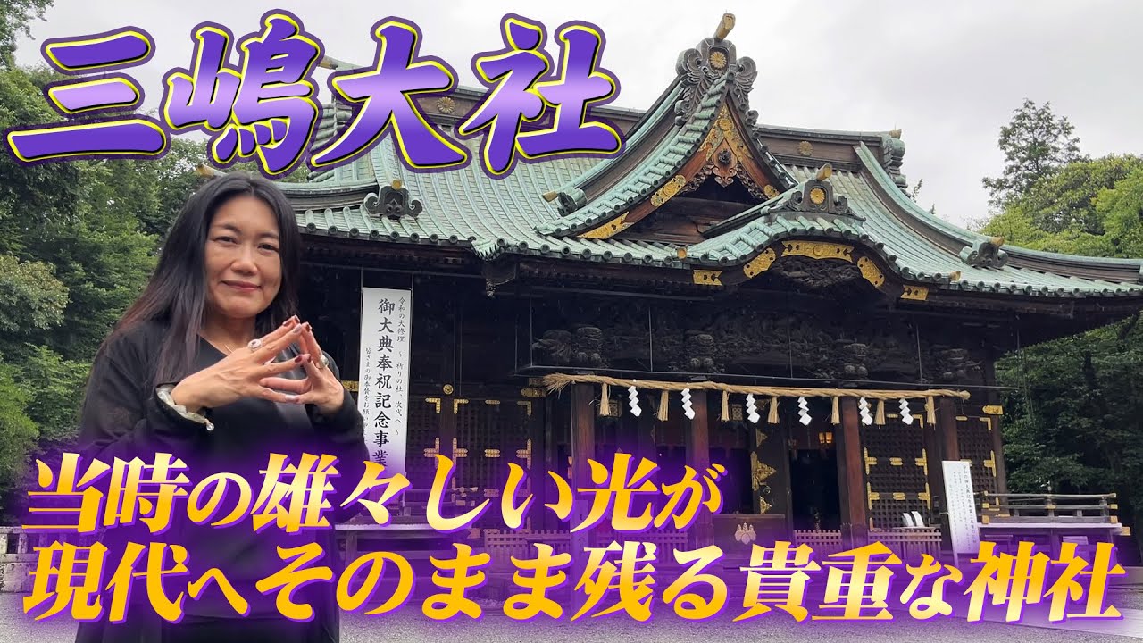伊豆で最も高い格式を持つ【三嶋大社】はどんな光なのか