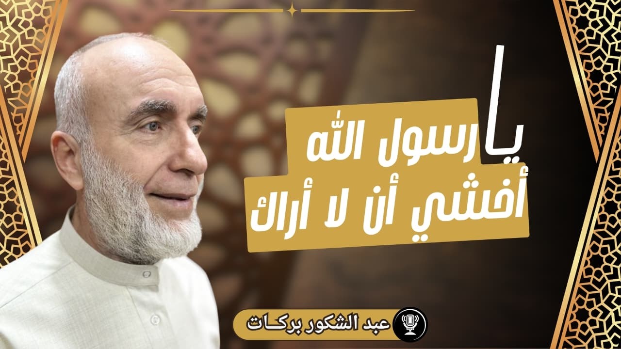 يا رسول الله أخشى أن لا أراك !!