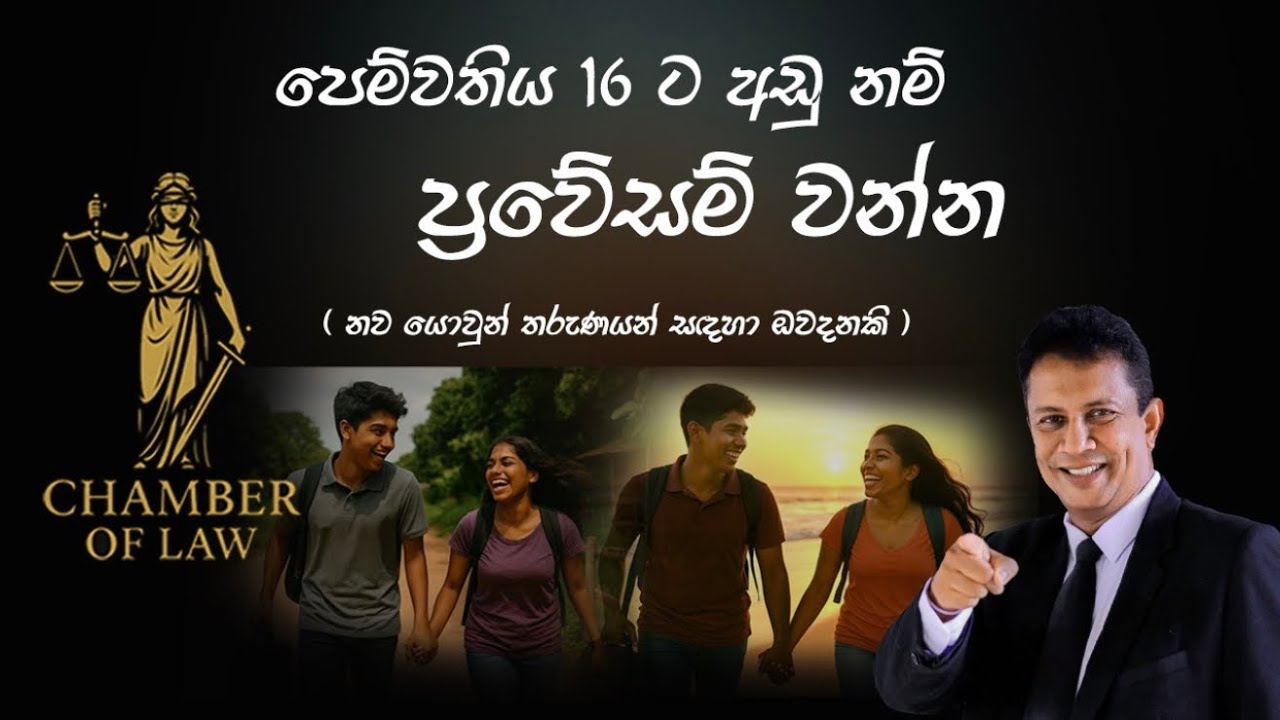 පෙම්වතිය 16 ට අඩු නම් ප්‍රවේසම් වන්න (  නව යොවුන් තරුණයන් සඳහා ඔවදනකි ) #LawForTeenagers