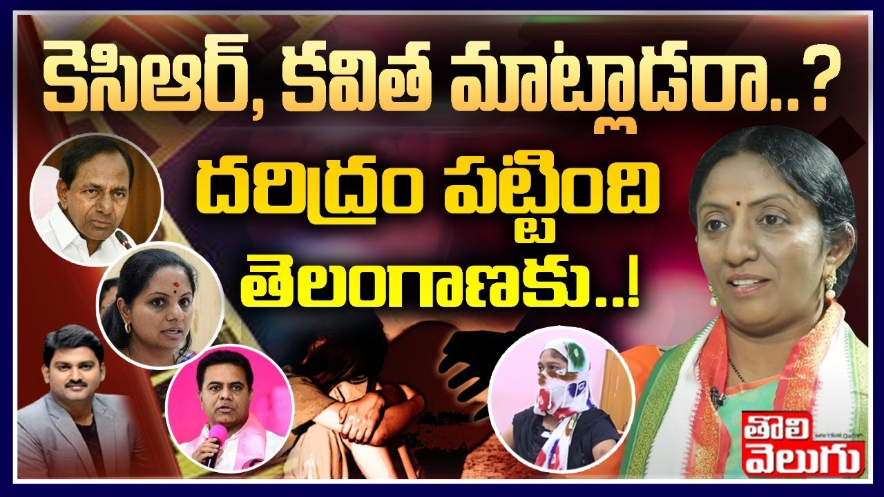 కెసిఆర్ కవిత మాట్లాడరా? | Congress Leader Regulapati Ramya Rao Exclusive Interview