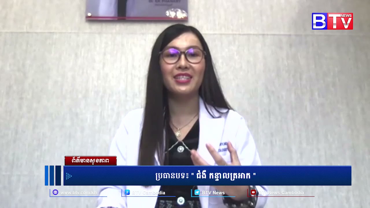 ព័ត៌មានសុខភាព (Health News) ប្រធានបទ​៖ ជំងឺកន្ទាលត្រអាក