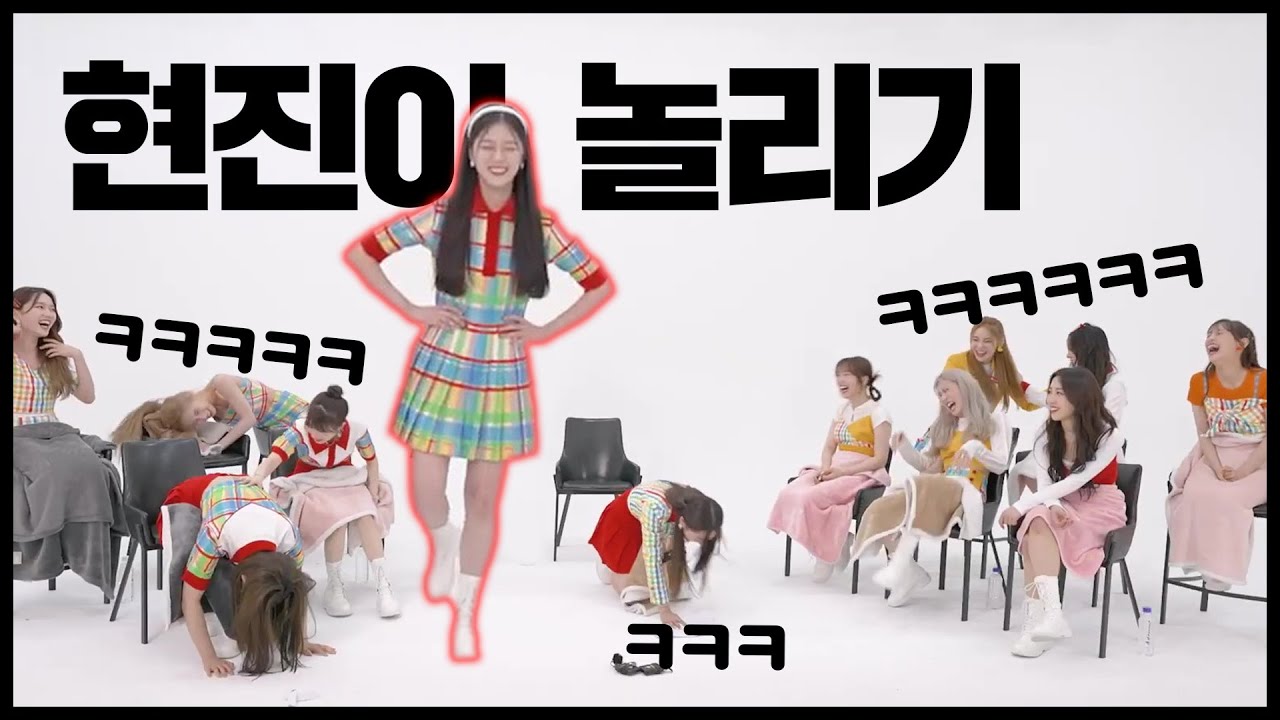 [이달의소녀] 단체로 현진이 놀리는 달소