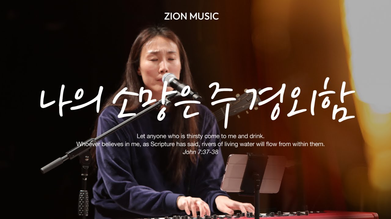 [찬양] 나의 소망은 주 경외함 | 자이언뮤직 | 예배 | 기도 | 찬양 | 묵상 | 스프링하우스