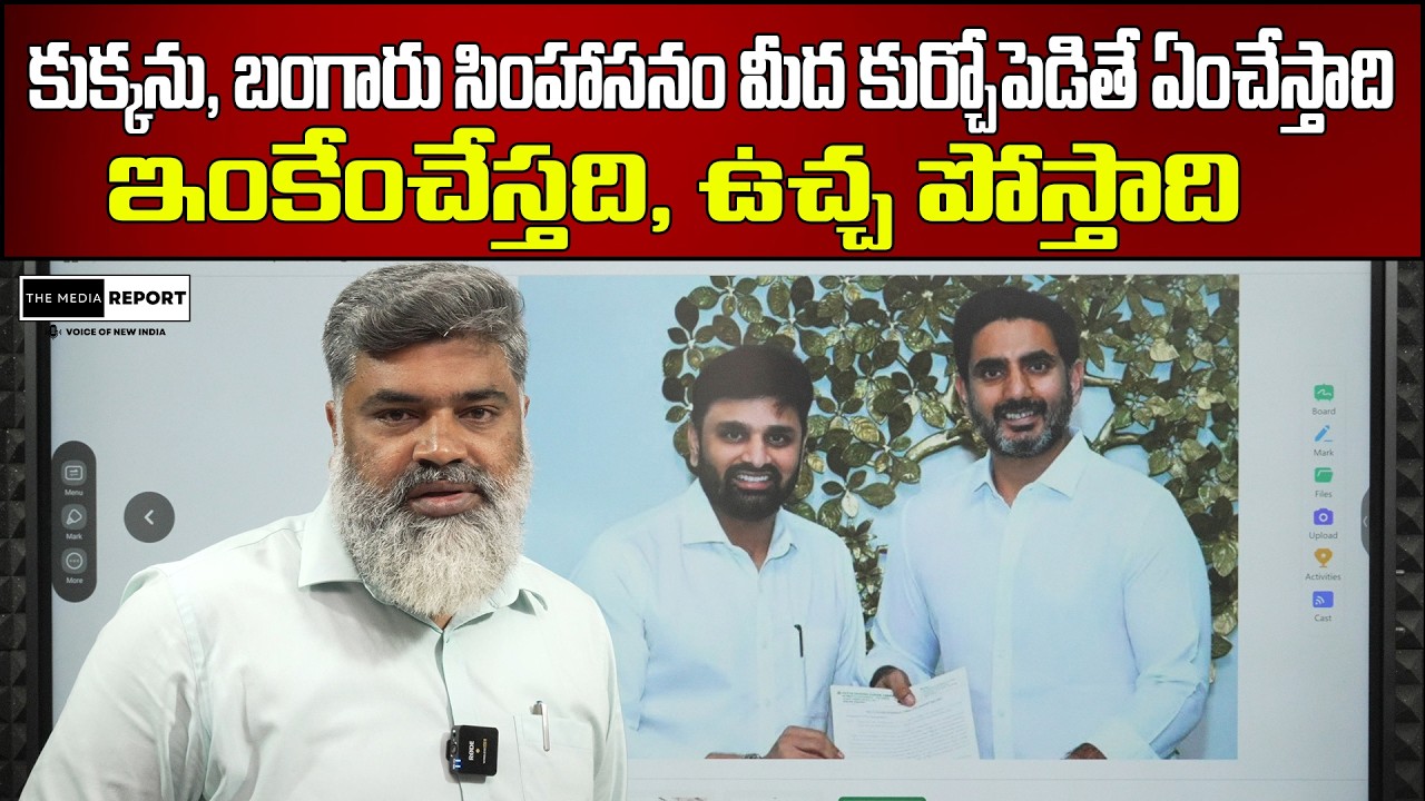 కుక్కను, బంగారు సింహాసనం మీద కుర్చోపెడితే ఏంచేస్తాది| Dog will pee on golden throne| #themediareport