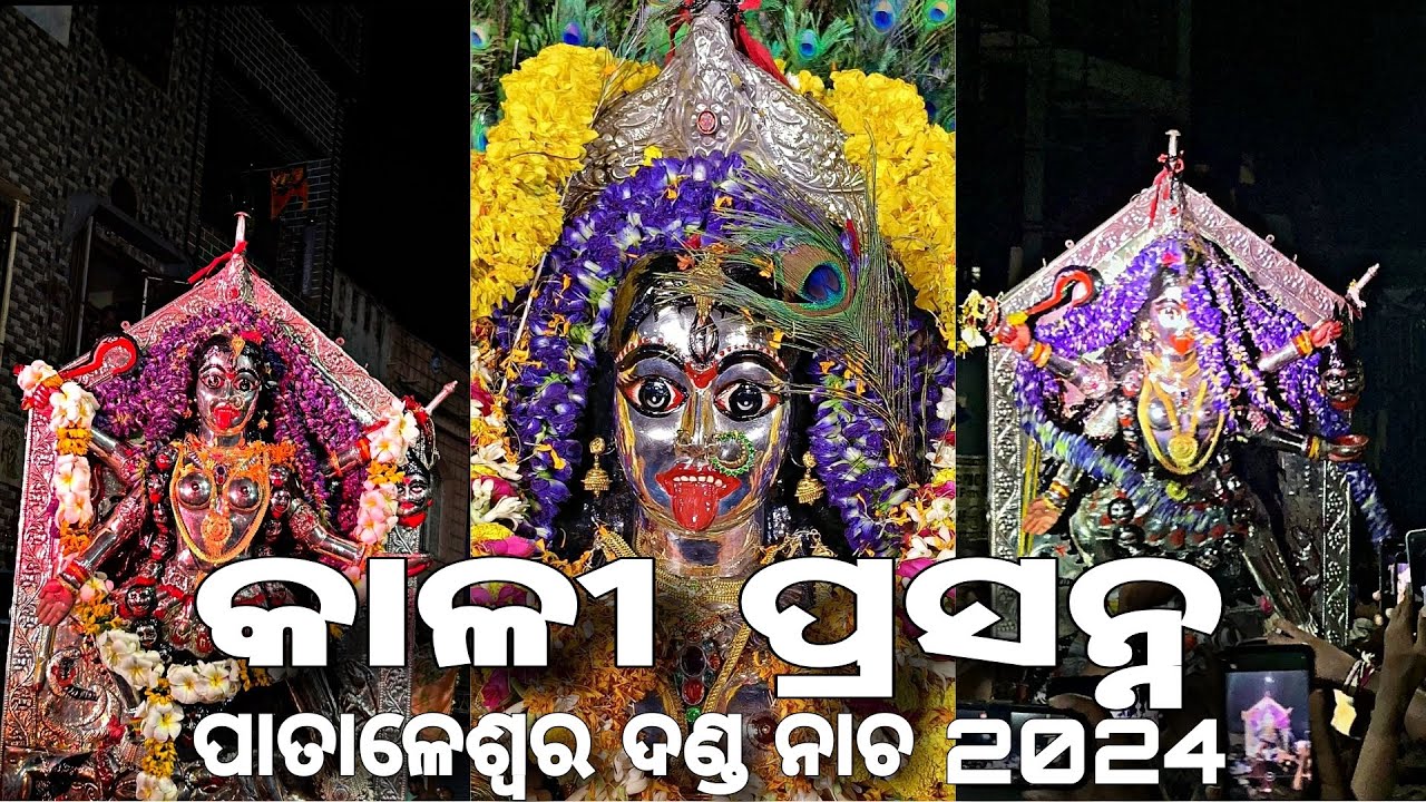 PATALESWAR KALI NACHA #kali #odisha #maa #berhampur #viral #festival #love #puja #pujavibes #diwali