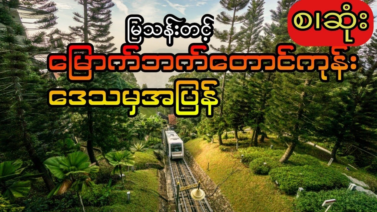 မြသန်းတင့် - မြောက်ဘက်တောင်ကုန်းဒေသမှအပြန် (အစ.အဆုံး)
